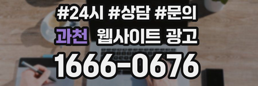 과천 웹사이트 광고