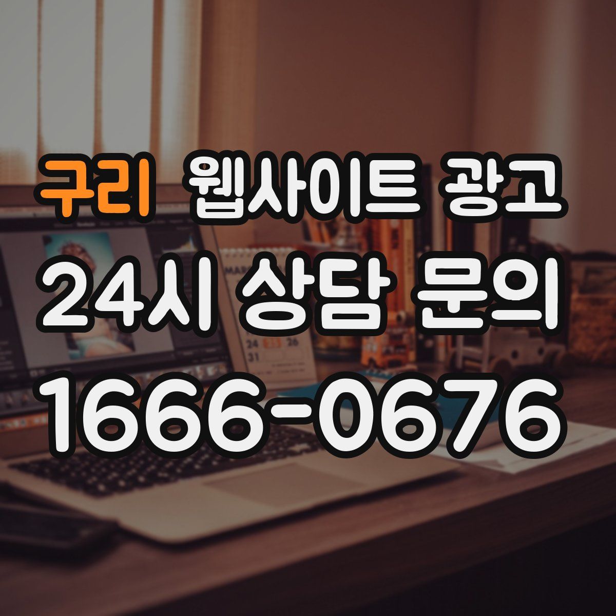 구리 웹사이트 광고
