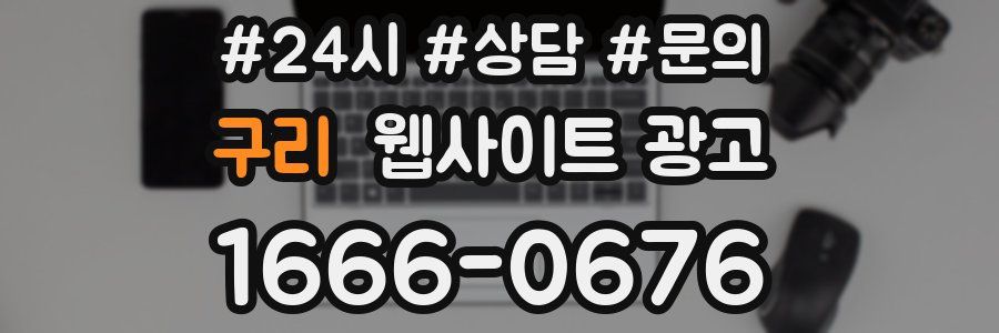 구리 웹사이트 광고
