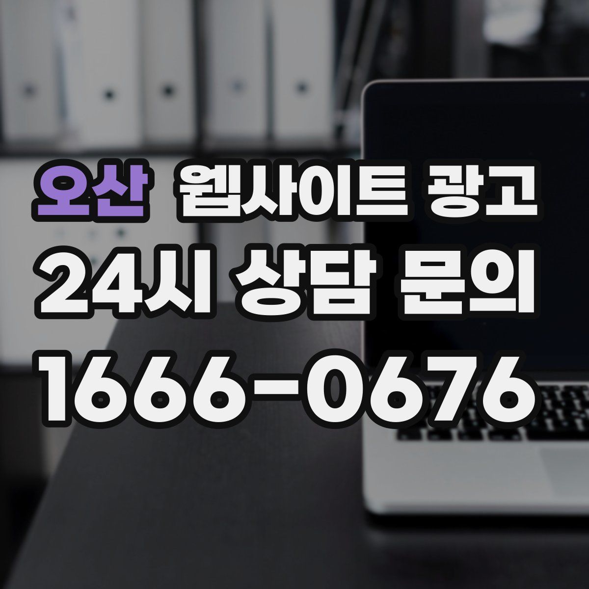 오산 웹사이트 광고
