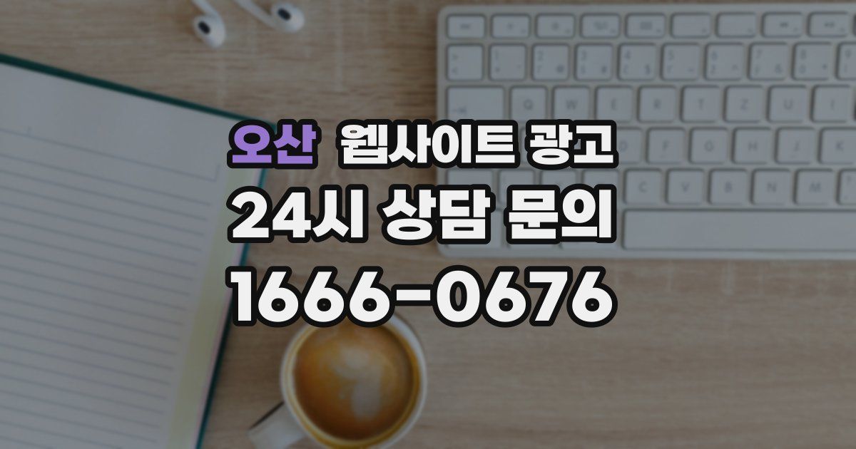 오산 웹사이트 광고