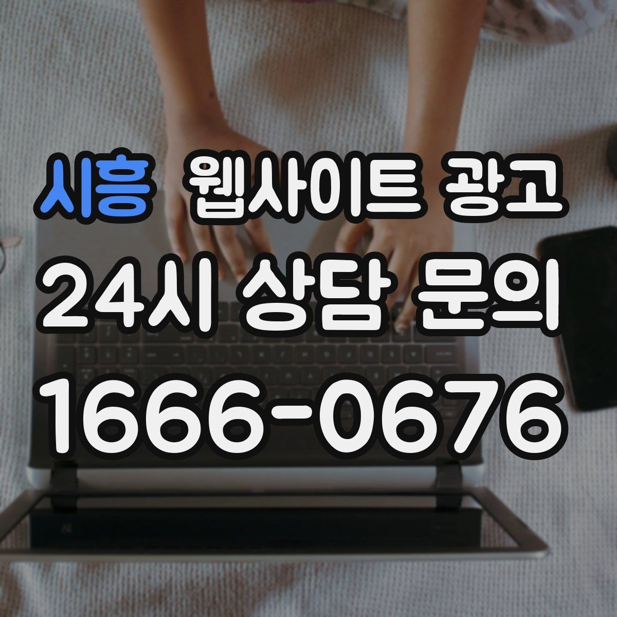 시흥 웹사이트 광고 폼 항목을 5개 이하로 줄여야 하는 이유