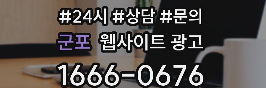 군포 웹사이트 광고
