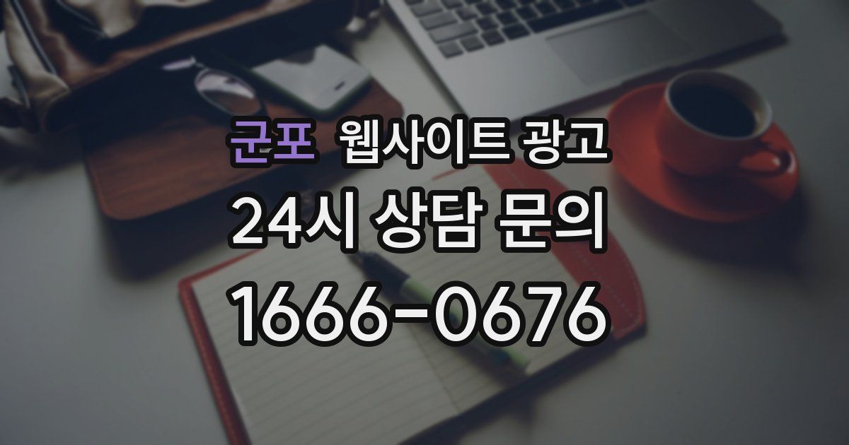 군포 웹사이트 광고