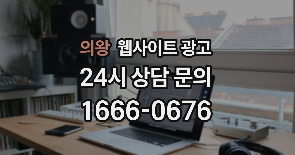 의왕 웹사이트 광고