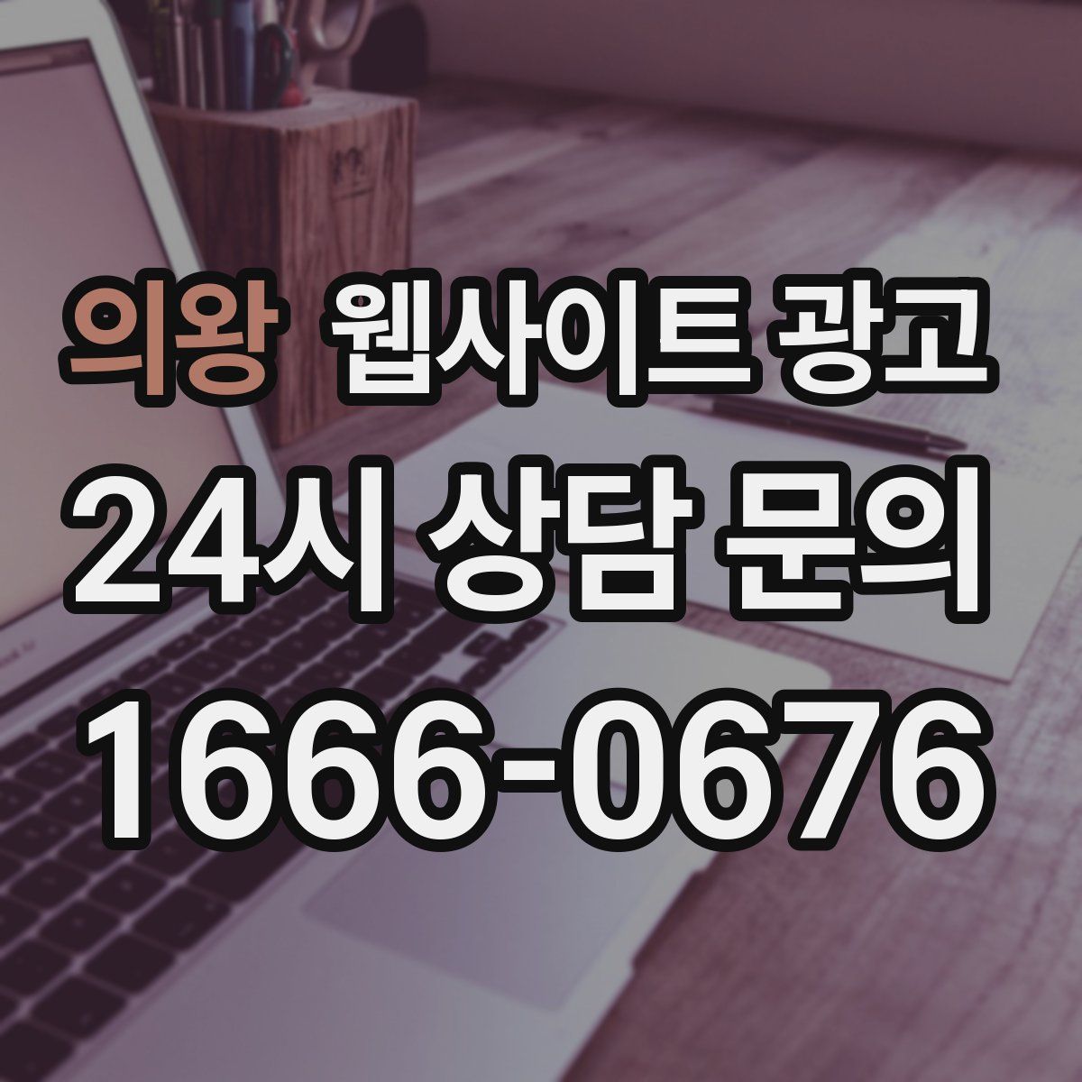 의왕 웹사이트 광고
