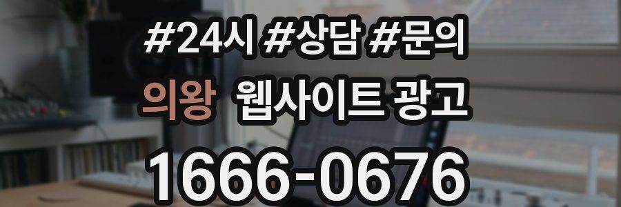 의왕 웹사이트 광고