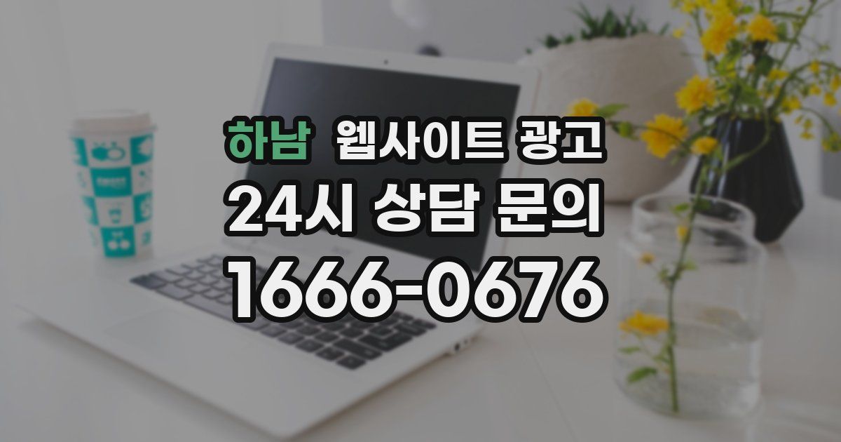 하남 웹사이트 광고