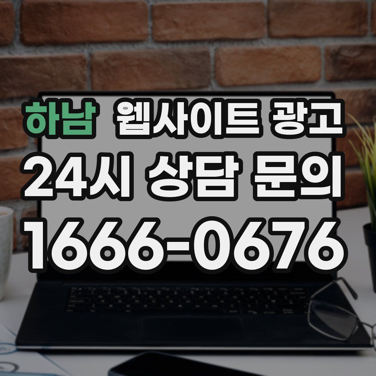 하남 웹사이트 광고