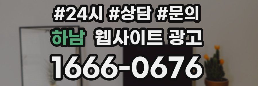 하남 웹사이트 광고