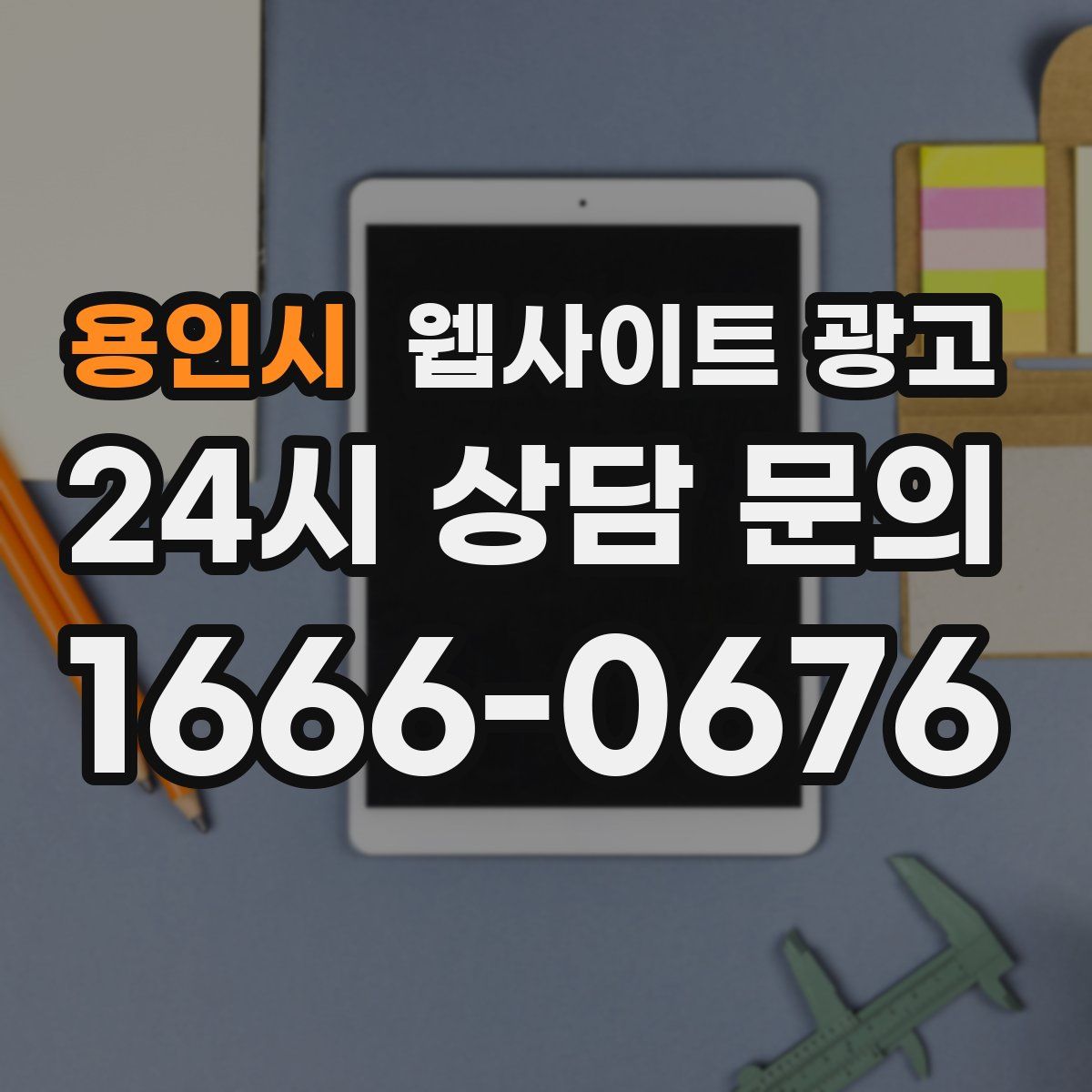 용인시 웹사이트 광고
