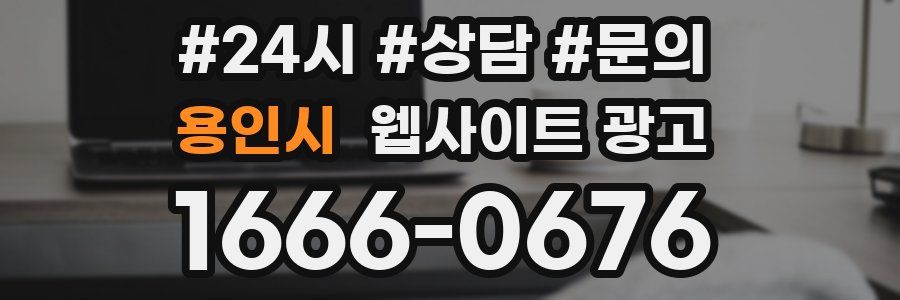 용인시 웹사이트 광고
