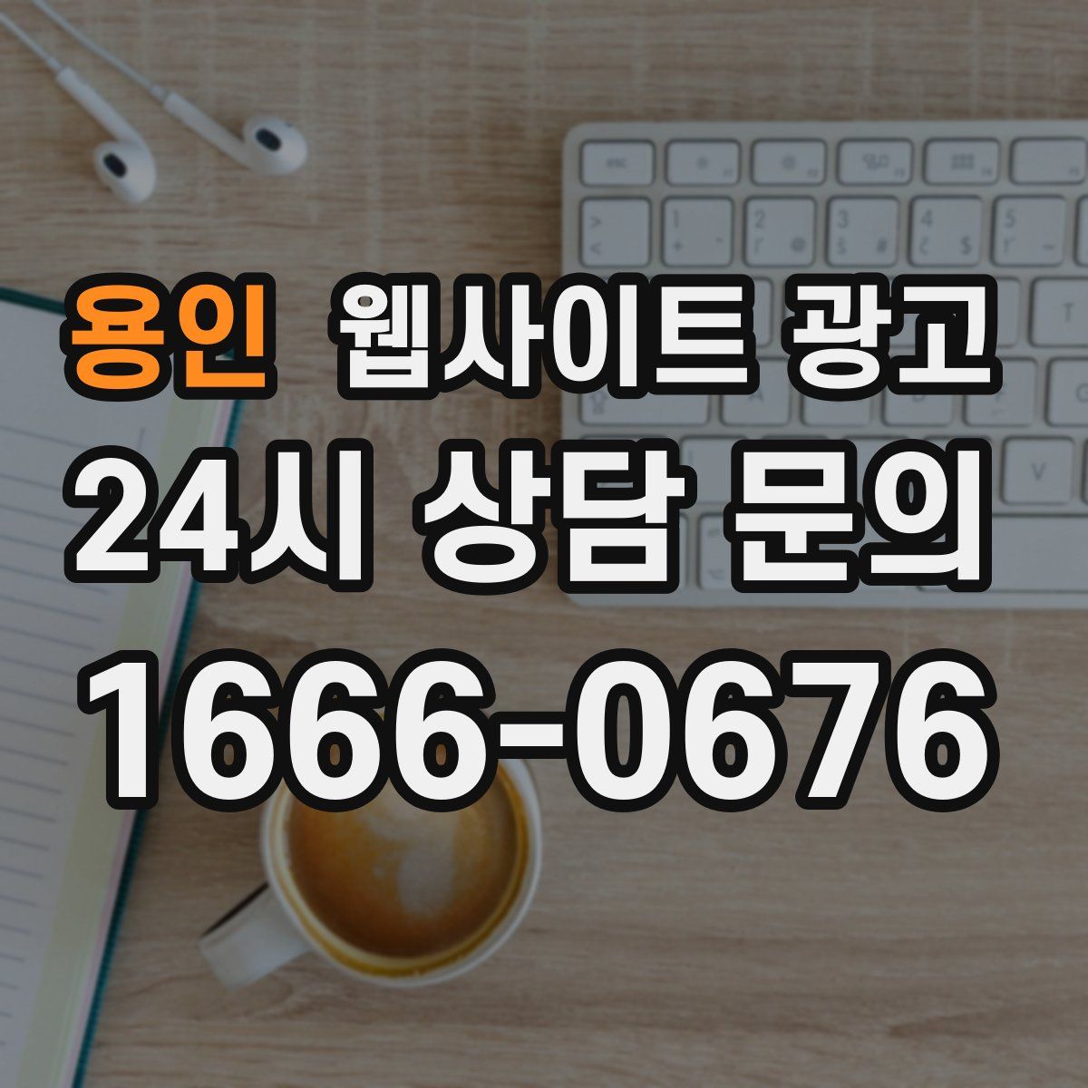 용인 웹사이트 광고