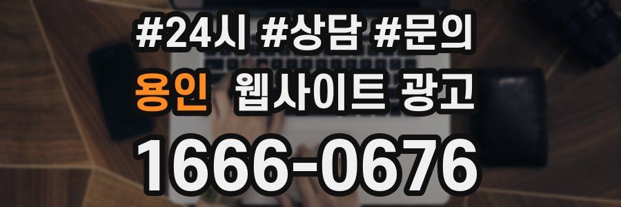 용인 웹사이트 광고