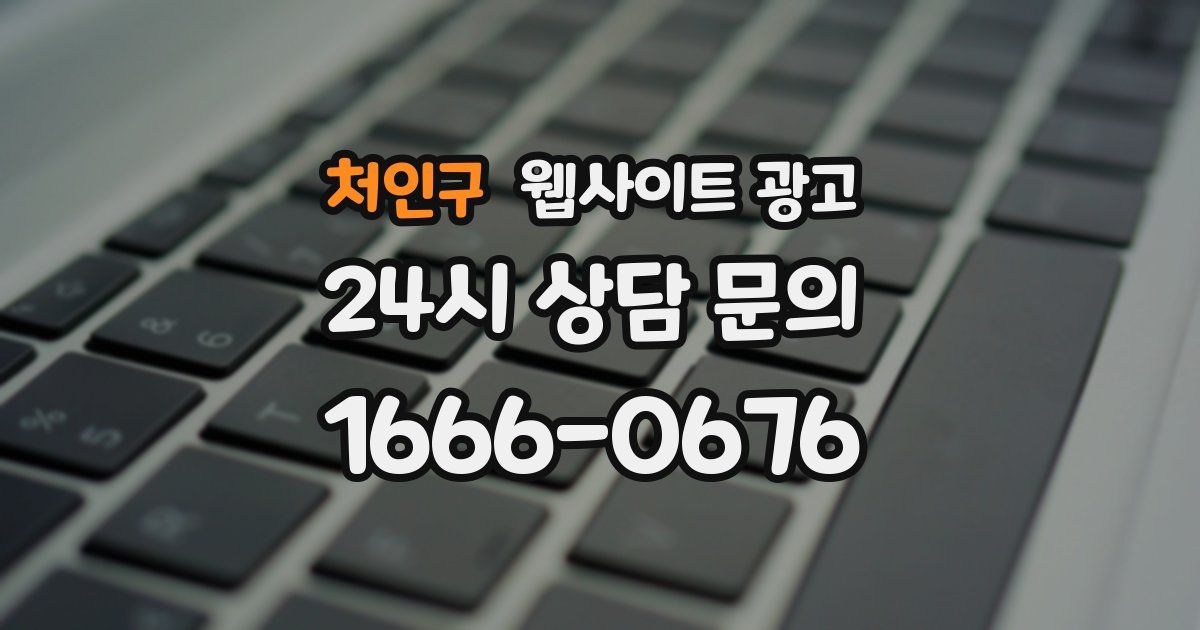 처인구 웹사이트 광고