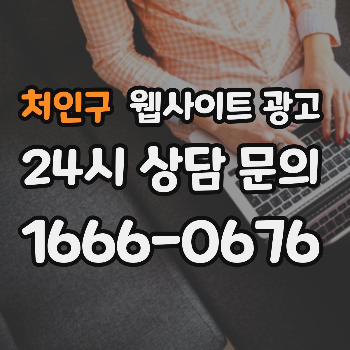 처인구 웹사이트 광고