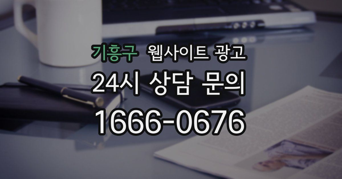 기흥구 웹사이트 광고