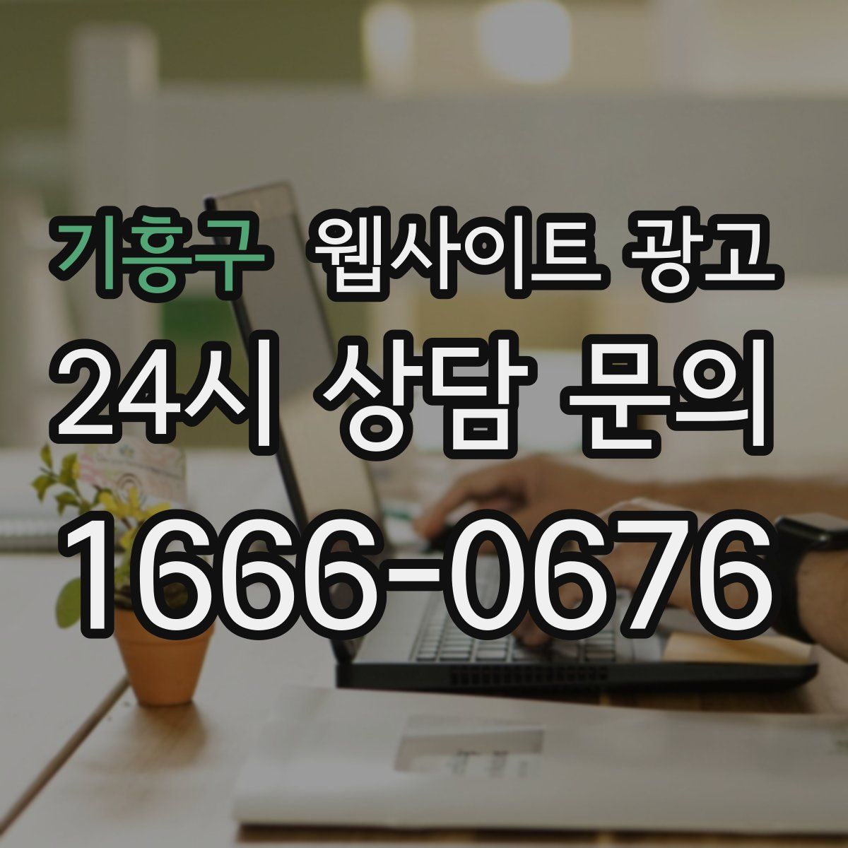 기흥구 웹사이트 광고
