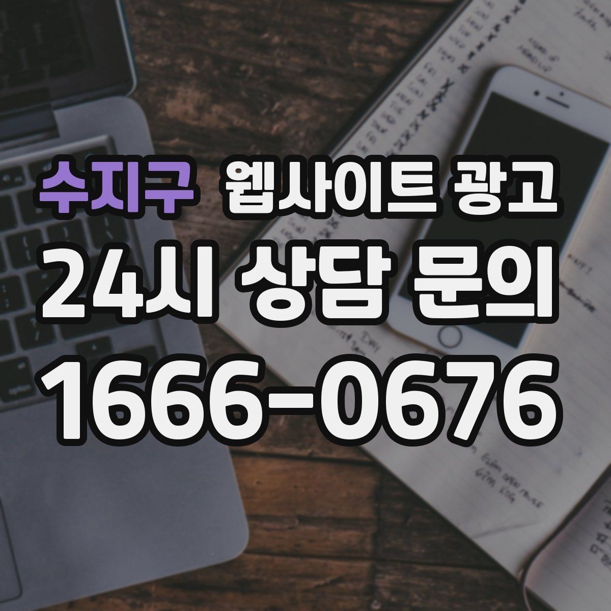 수지구 웹사이트 광고 월간 운영 리포트가 투명한 업체를 고르는 기준