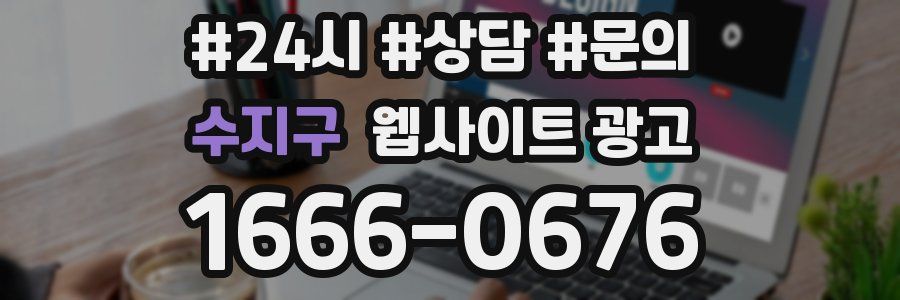 수지구 웹사이트 광고