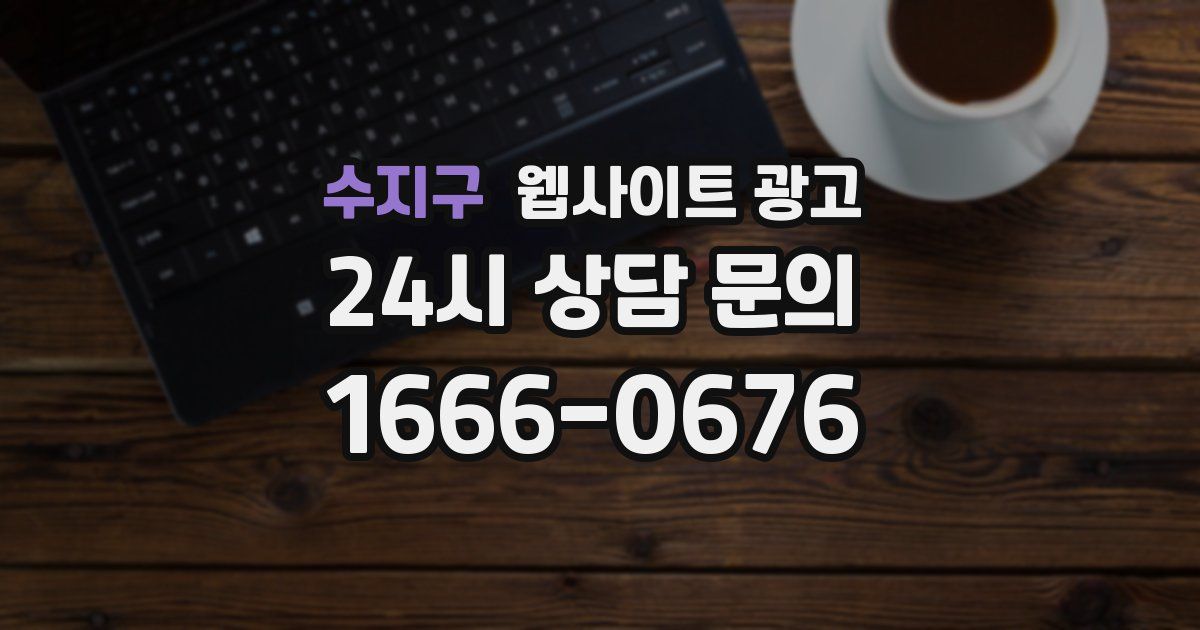 수지구 웹사이트 광고