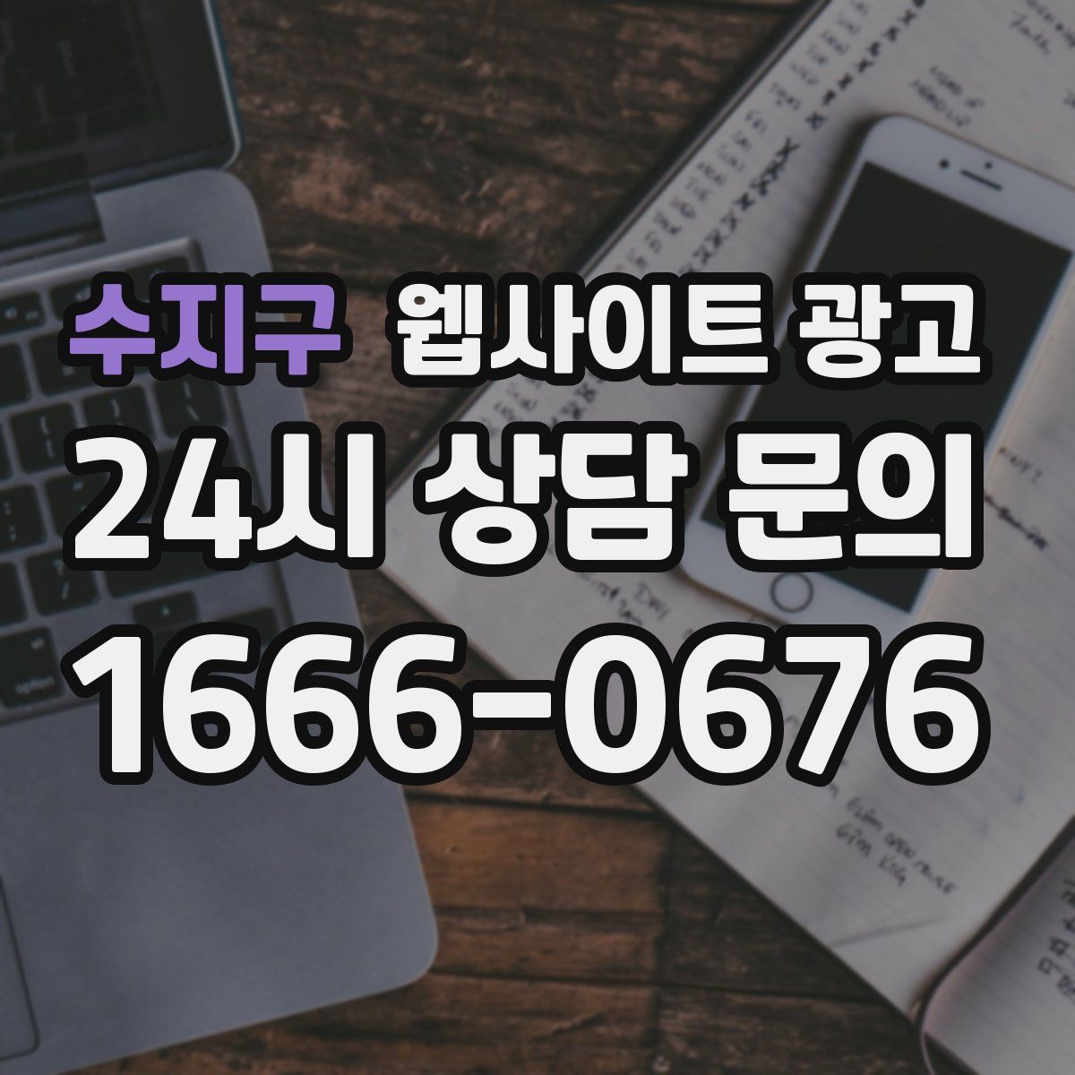 수지구 웹사이트 광고