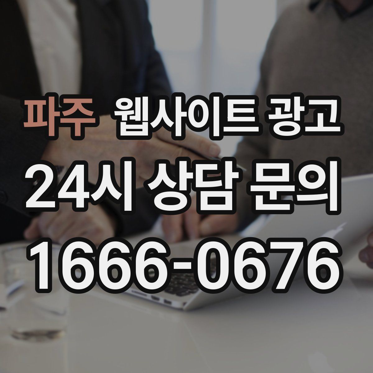 파주 웹사이트 광고