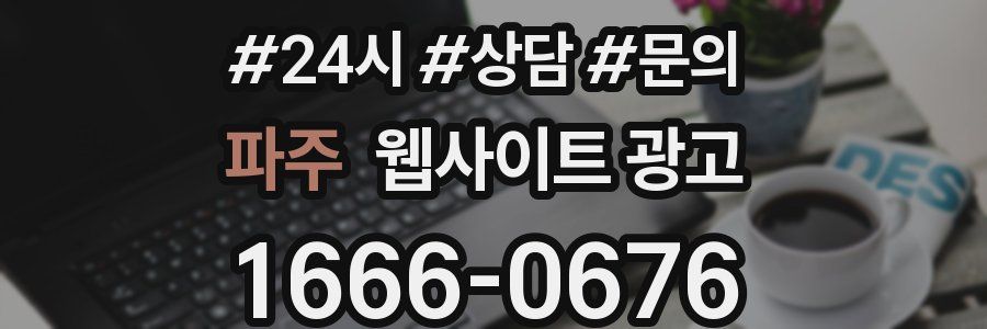 파주 웹사이트 광고