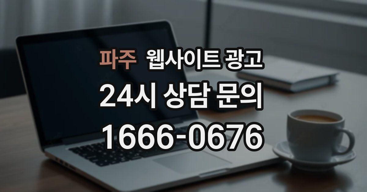 파주 웹사이트 광고