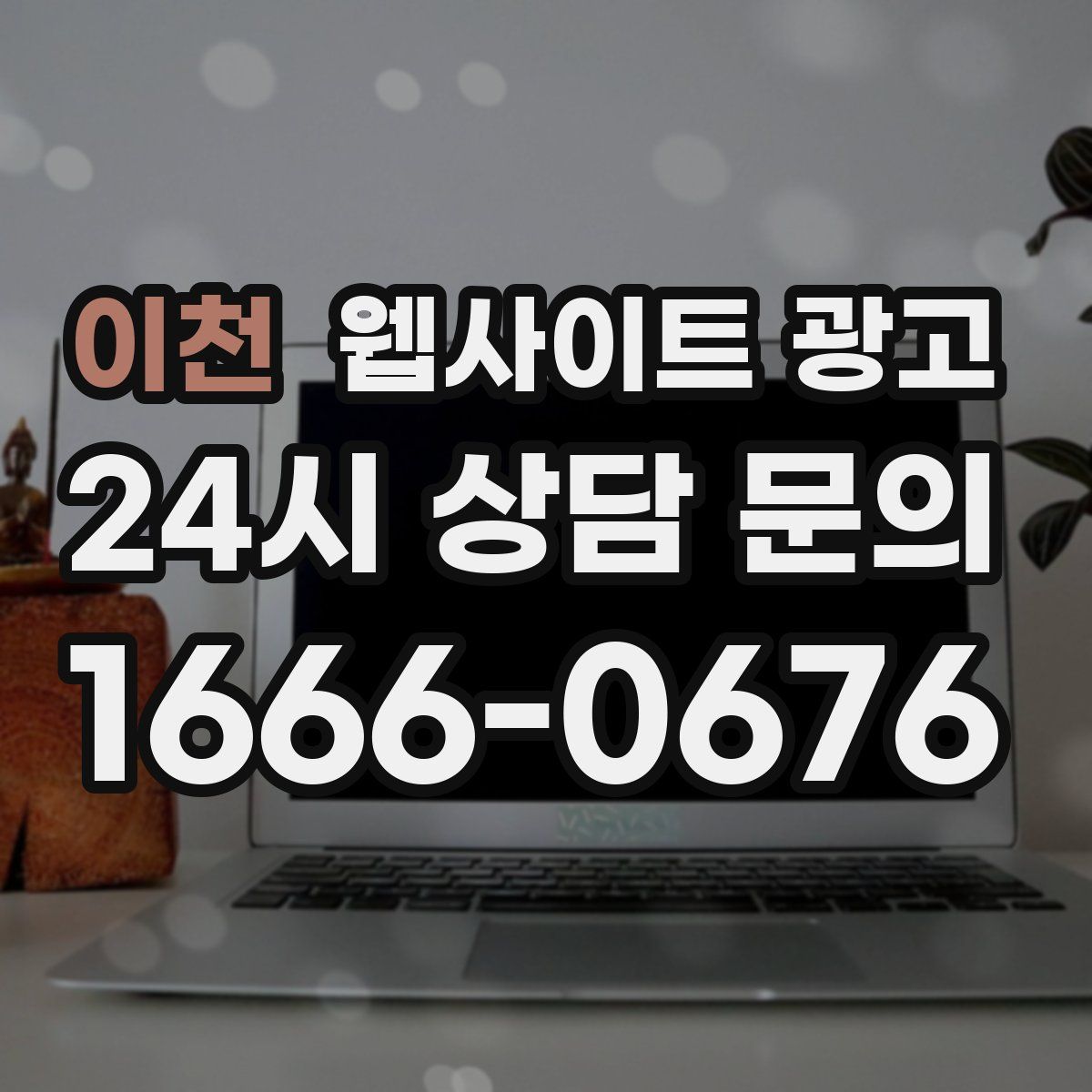 이천 웹사이트 광고