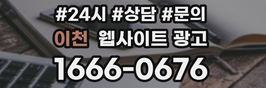 이천 웹사이트 광고