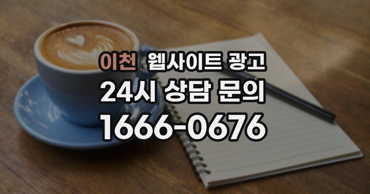 이천 웹사이트 광고