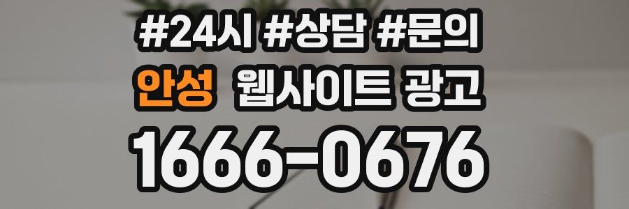 안성 웹사이트 광고