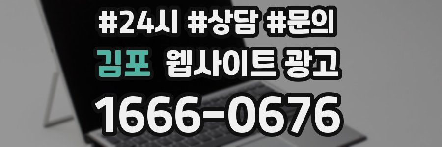 김포 웹사이트 광고