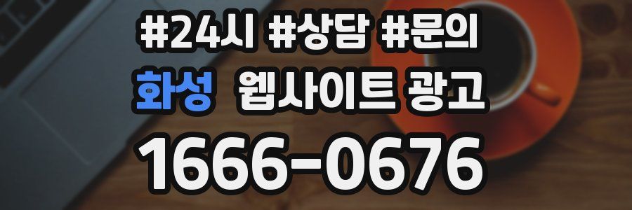 화성 웹사이트 광고