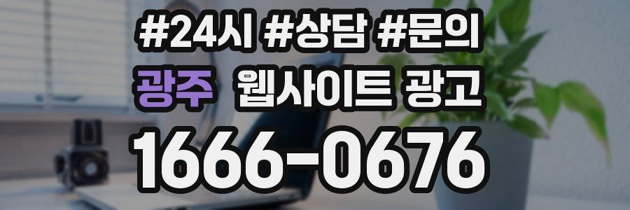 광주 웹사이트 광고