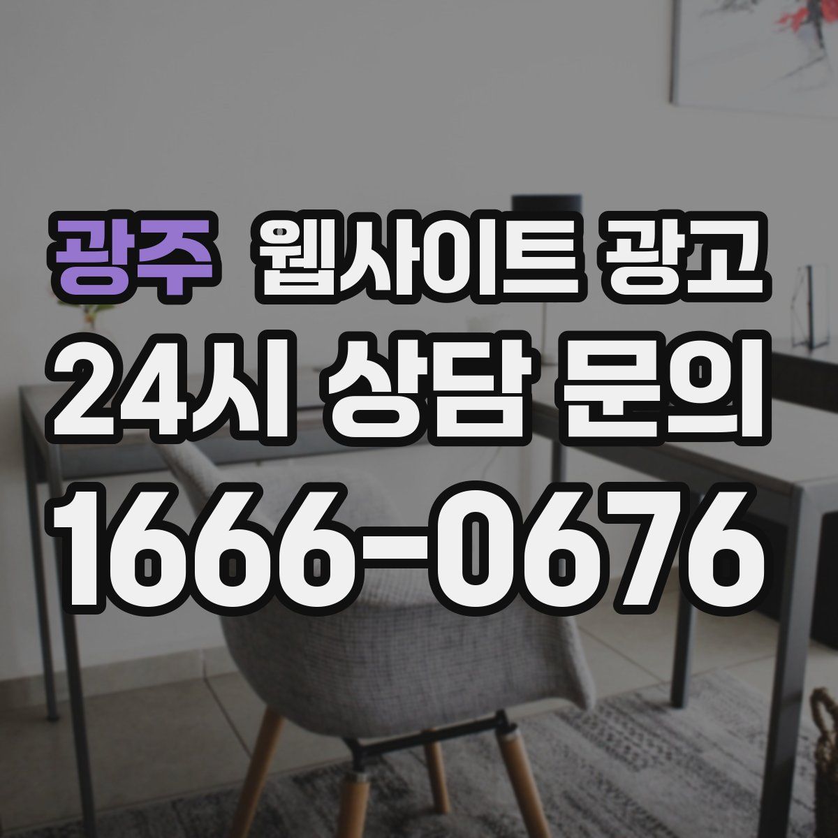 광주 웹사이트 광고
