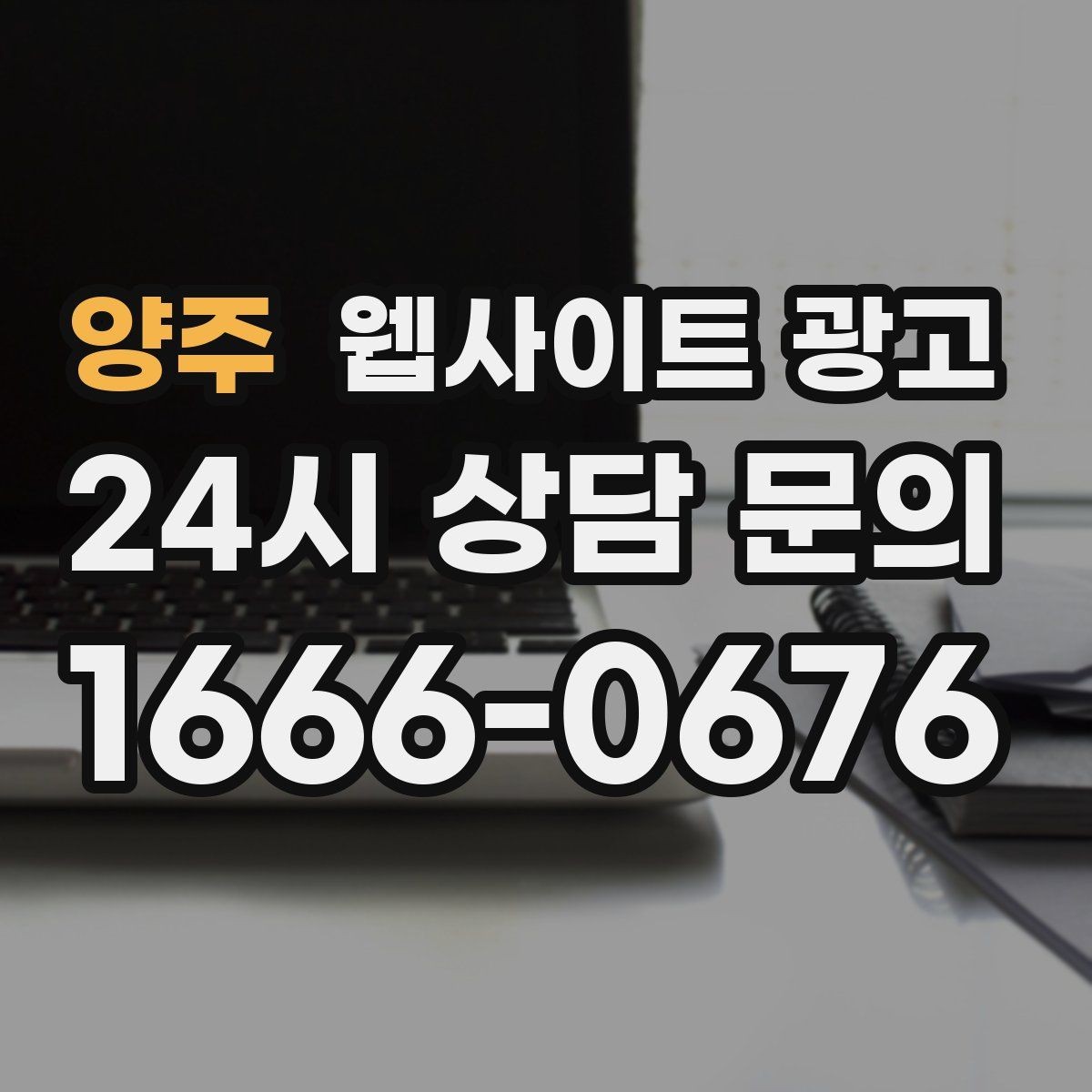 양주 웹사이트 광고 서비스별 랜딩을 나누면 좋아지는 업종 특징