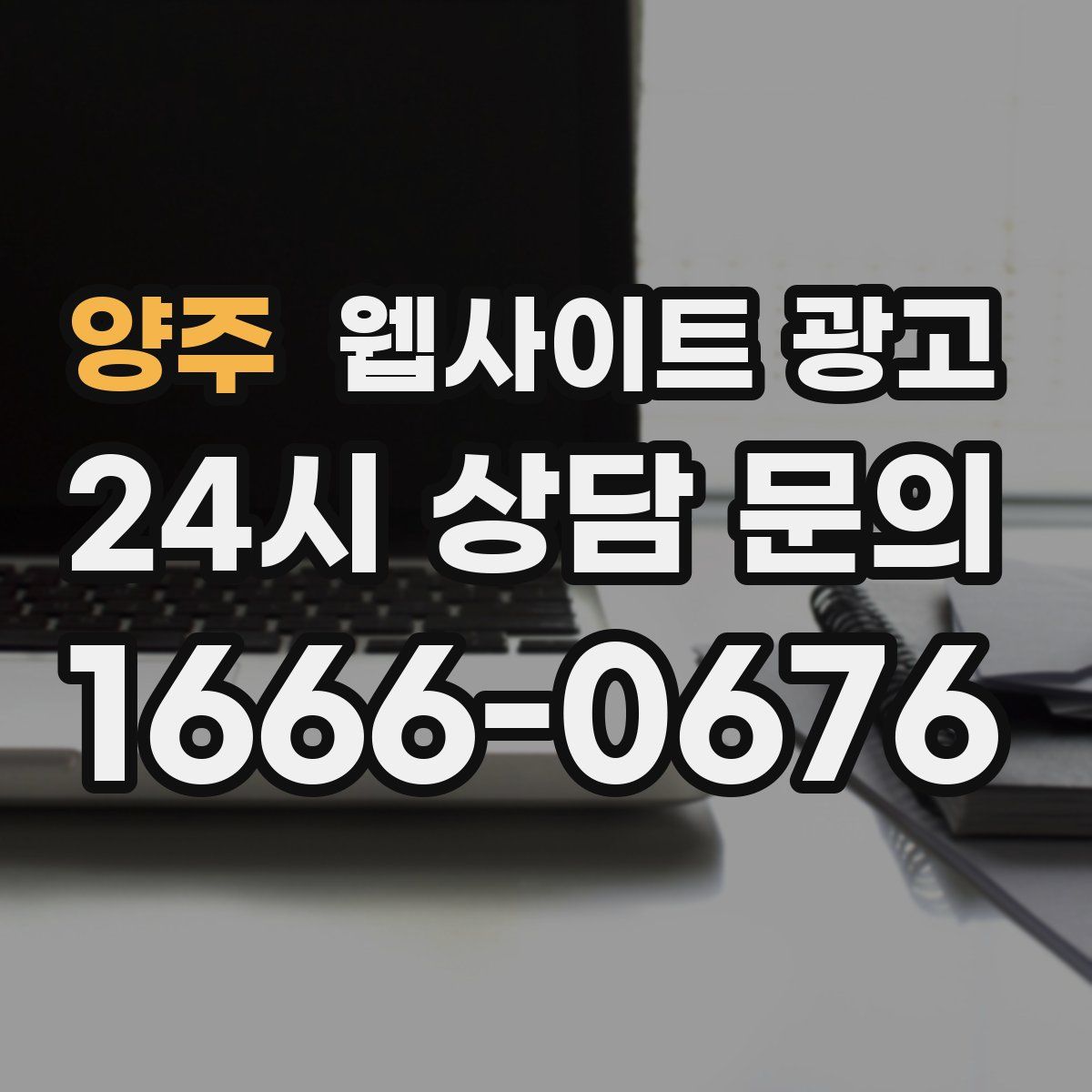 양주 웹사이트 광고
