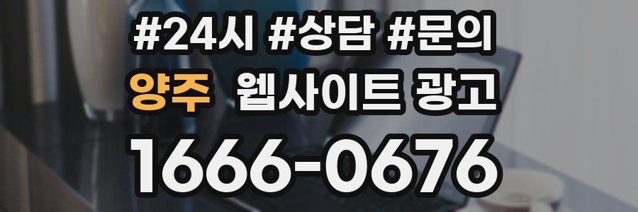 양주 웹사이트 광고