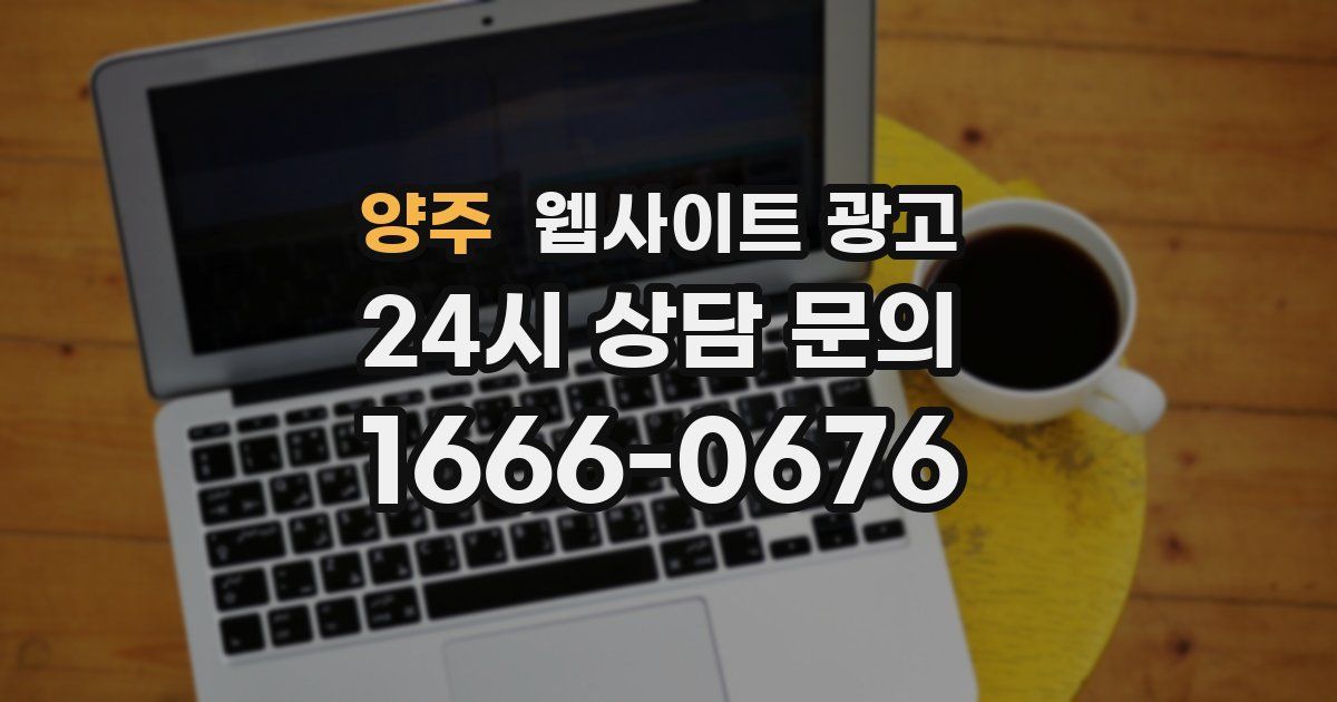 양주 웹사이트 광고