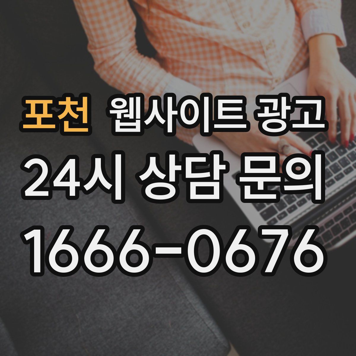 포천 웹사이트 광고