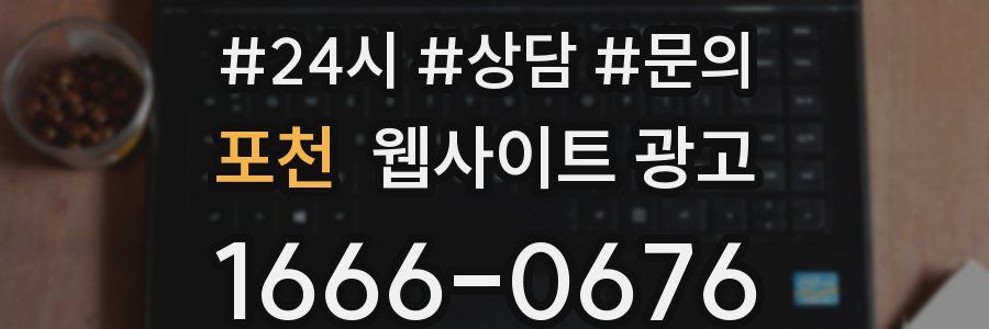 포천 웹사이트 광고