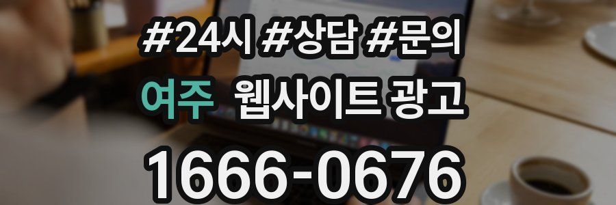 여주 웹사이트 광고