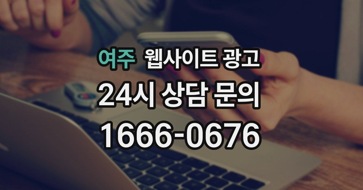여주 웹사이트 광고