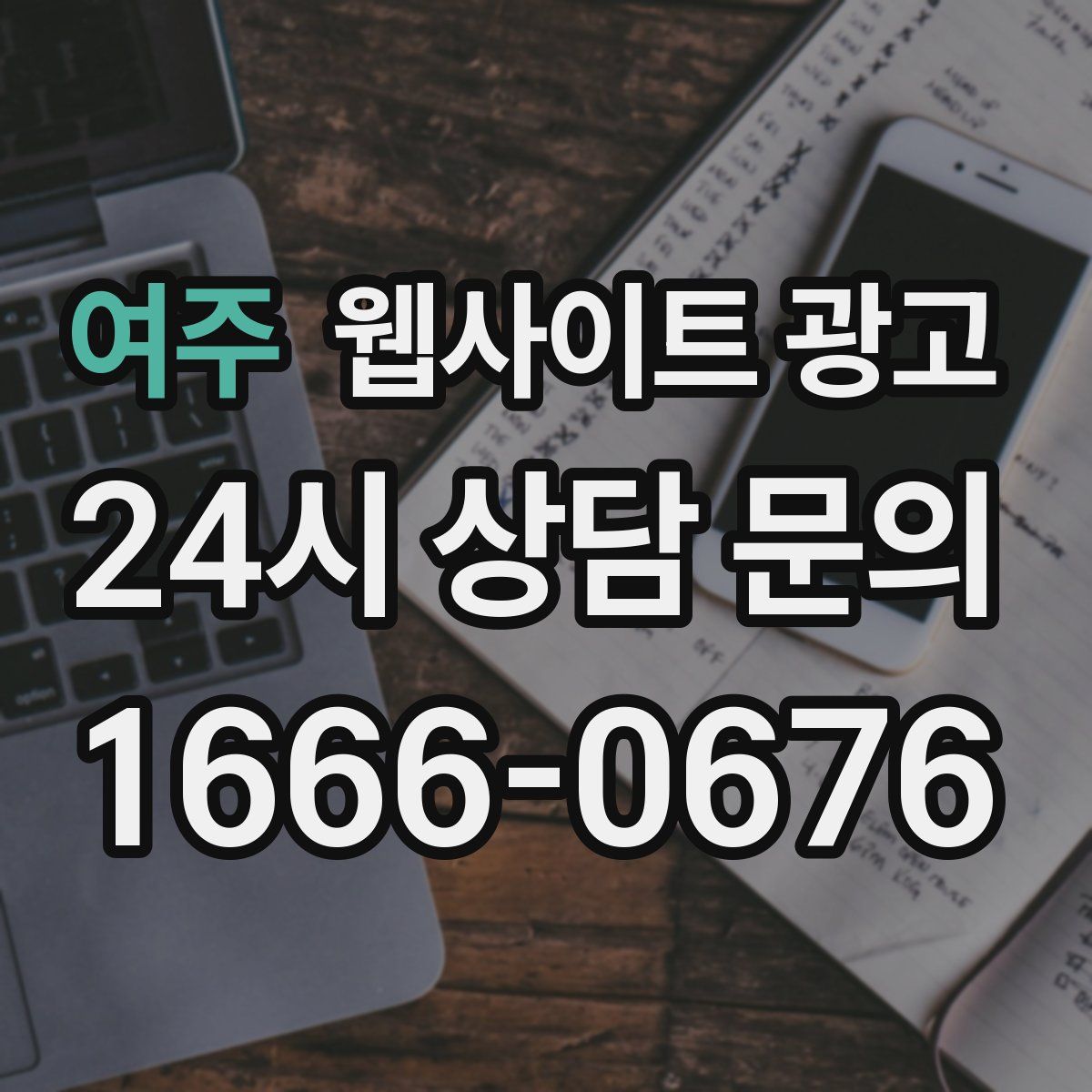 여주 웹사이트 광고