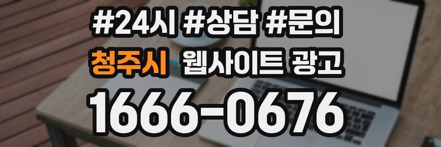 청주시 웹사이트 광고