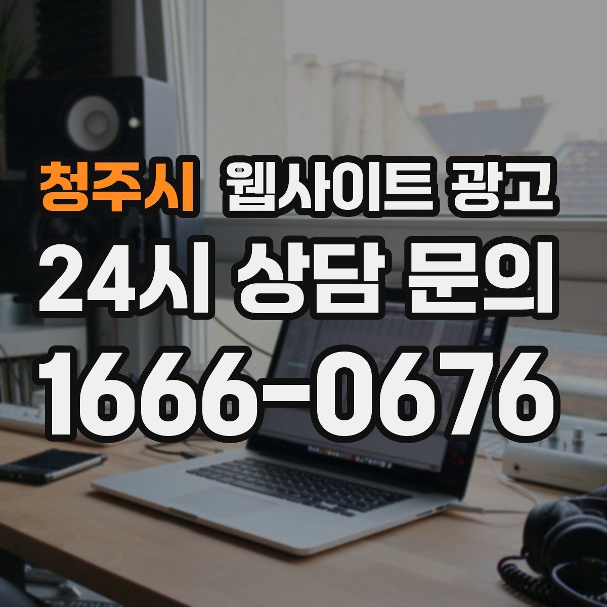 청주시 웹사이트 광고