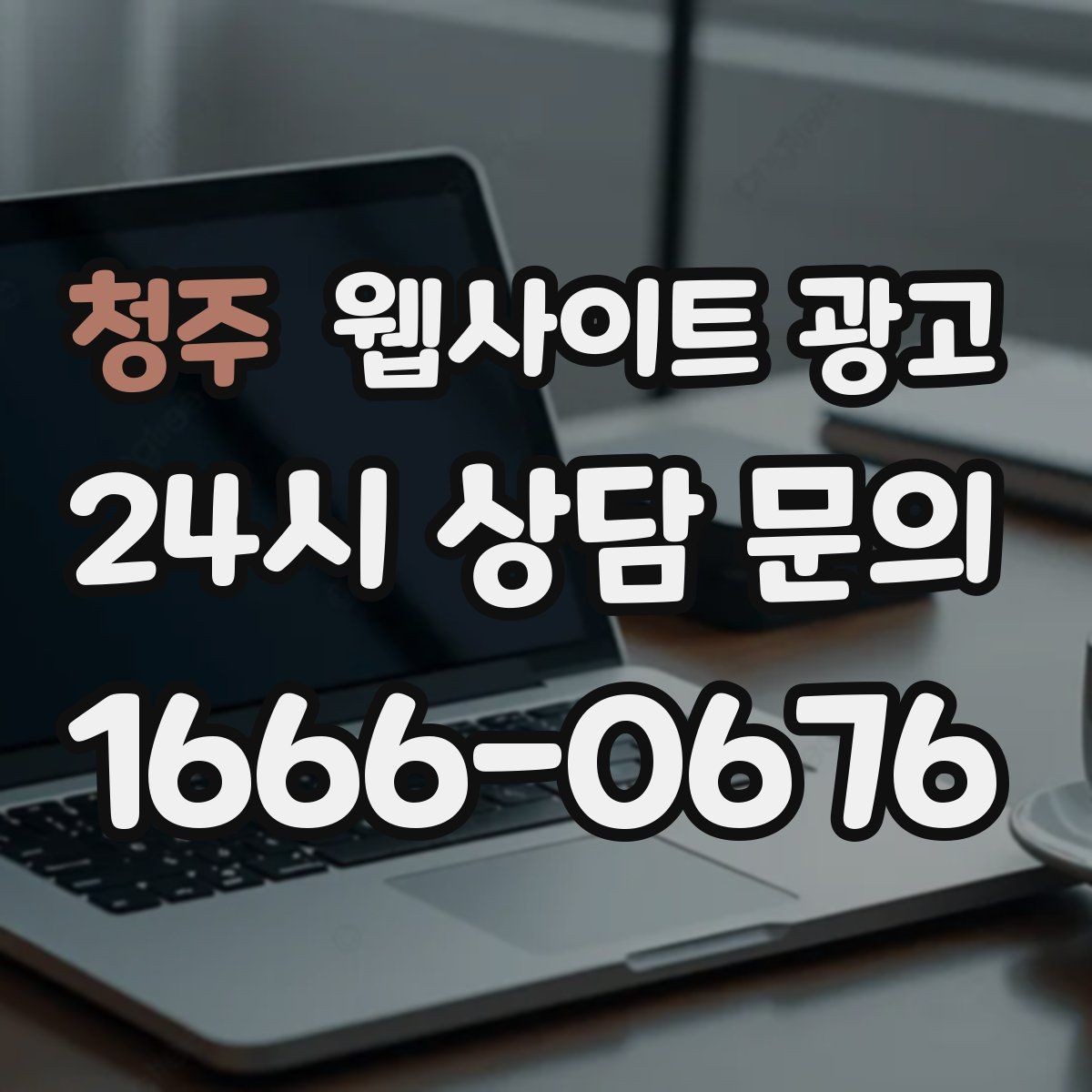 청주 웹사이트 광고 후기가 없어도 문의가 생기는 신뢰 섹션 구성