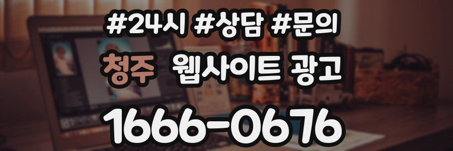 청주 웹사이트 광고